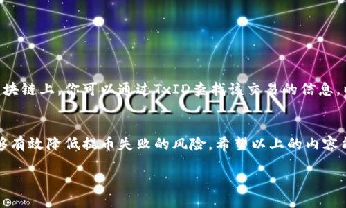    提币到TPWallet失败？看这里，解决方案大揭秘！  / 
 guanjianci  TPWallet, 提币失败, 解决方案, 加密货币  /guanjianci 

引言
在数字货币的世界中，转账与提币是我们经常会进行的操作。但是，有时候，当我们试图将资金提取到像TPWallet这样的电子钱包时，会面对一些意想不到的困难：提币失败。这种情况不仅令人失望，甚至可以带来焦虑，因为在这个快速变化的市场中，时间就是金钱。那么，为什么提币到TPWallet失败？又该如何应对这些问题呢？接下来，就让我们深入探讨这一主题。

什么是TPWallet？
TPWallet是一款热门的加密货币钱包，因其安全性和便捷性受到许多用户的青睐。用户可以将多种数字资产存储在这个钱包中，进行交易，或是轻松管理不同种类的加密货币。TPWallet支持多种链上的区块链资产，提供了一个友好的用户界面，使得即便是新手用户也能快速上手。

提币失败的常见原因
在进行提币操作时，失败的原因可能有很多。以下是一些最常见的原因：

ul
    listrong网络拥堵：/strong在高峰时段，区块链网络可能会拥堵，导致交易无法及时得到确认。/li
    listrong手续费不足：/strong如果你设置的交易手续费过低，矿工可能会优先处理其他提供更高手续费的交易。/li
    listrong钱包地址错误：/strong在提币时，如果输入错误的钱包地址，您的资金将无法到账。/li
    listrong智能合约问题：/strong某些代币需要通过智能合约来完成提币，该合约可能出现问题。/li
/ul

如何解决提币失败的问题
当你发现提币失败时，别急，下面的步骤可以帮助你找到解决方案：

h4检查交易状态/h4
首先，你可以在区块链浏览器上查看该笔交易的状态。输入交易ID（TXID）可以帮助你确认交易是否被确认或是处于待处理状态。

h4增加手续费/h4
如果网络拥堵导致交易未被确认，考虑提高交易手续费。虽然这会增加成本，但可以确保交易能更快得到处理。一般来说，高峰期间，设置适当的手续费显得尤为重要。

h4确认钱包地址/h4
确保你输入的提币地址是正确的。再次检查每一个字符，防止因输入错误而导致资金损失。

h4联系TPWallet支持团队/h4
如果以上办法都未能解决问题，建议你联系TPWallet的客服支持团队。他们可以提供进一步的技术支持，帮助你解决问题。提供详细的交易信息，可以加快处理速度。

常见问题解答

h4问题一：如何确保我的提币操作是安全的？/h4
提币操作的安全至关重要。为了确保安全，你可以采取以下措施：
ul
    listrong使用二步验证：/strong为你的TPWallet启用二步验证（2FA），增加额外的安全层。/li
    listrong保持软件更新：/strong定期检查你的钱包软件是否更新，确保使用最新的安全修复程序。/li
    listrong谨慎选择交易所：/strong选择信誉良好的交易所进行交易，并确保你的账户信息不被泄露。/li
/ul

h4问题二：如果提币失败，我的资金会去哪儿？/h4
提币失败并不意味着你的资金会消失。通常情况下，如果提币未被区块链确认，资金会保持在你的交易所账户中，直到你重新尝试提币，或者该交易被取消。在区块链上，你可以通过TxID查找该交易的信息，以确认资金的最终去向。

小结
提币到TPWallet失败确实让人感到沮丧，但了解常见原因和解决方案可以帮助你更快地应对这种情况。记住，确保安全是最重要的，而采取必要的预防措施能够有效降低提币失败的风险。希望以上的内容能为您提供帮助，让您的数字货币旅程更加顺畅！

希望在未来的加密货币操作中，人人都能顺利提币，无论是TPWallet还是其他钱包，享受自由、安全的资金管理。祝你好运！
