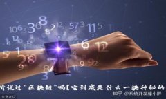 你听说过“区块链”吗？它到底是什么一块神秘