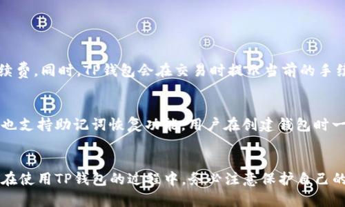   国内区块链钱包TP：如何安全存储和管理你的数字资产？ / 

 guanjianci 区块链钱包, 数字资产, TP钱包, 安全存储 /guanjianci 

什么是区块链钱包TP？
随着区块链技术的迅猛发展，数字资产的管理方式也随之变化。其中，区块链钱包TP（Trust Protect钱包）作为一种新兴的数字资产管理工具，逐渐受到人们的关注。那么，究竟什么是TP钱包呢？简单来说，TP钱包是一款支持多种数字货币的存储和交易工具，用户可以通过它来安全地管理自己的数字资产。这款钱包不仅具备交易、转账功能，还提供了安全性和便捷性的综合保障。

TP钱包的主要功能
TP钱包具备多种强大的功能，能够满足用户对数字资产管理的需求，主要包括： 

ul
    listrong多币种支持：/strongTP钱包支持多种主流数字货币，如比特币（BTC）、以太坊（ETH）、Ripple（XRP）等，便于用户在一个平台上管理各种资产。/li
    listrong快速交易：/strong用户通过TP钱包进行数字货币的发送和接收速度非常快，通常可以在几分钟内完成确认，大大提升了用户体验。/li
    listrong安全保密：/strongTP钱包采取多层次的安全机制，包括私钥的本地存储、加密技术等，保证用户的资产安全。/li
    listrong用户友好的界面：/strongTP钱包的界面设计，易于上手，不论新手还是资深用户都能快速找到所需功能。/li
    listrong社区支持：/strongTP钱包拥有一个活跃的社区，用户可以在这里互相交流，分享使用心得和技巧。/li
/ul

如何安全使用TP钱包？
安全是使用TP钱包的重中之重，以下是一些建议，以帮助用户最大化保护自己的数字资产。

ul
    listrong保护私钥：/strong用户的私钥就如同银行的密码，任何接触到私钥的人都能控制对应的钱包。因此，务必将私钥保存在安全的地方，不要随便分享。/li
    listrong启用双重认证：/strongTP钱包支持双重认证功能，通过手机短信或APP来验证身份，进一步提升安全性。/li
    listrong定期更新钱包：/strong保持钱包软件的最新版本，可以获得最新的安全更新和修复漏洞。/li
    listrong定期备份：/strong定期将钱包中的信息备份到外部硬盘或云服务中，避免因设备丢失或损坏而造成数据的丢失。/li
/ul

TP钱包与其他钱包的对比
市场上有很多种不同类型的区块链钱包，TP钱包与它们相比有着独特的优势与特点。不妨来看看TP钱包与其他热门钱包的对比。

ul
    listrong与硬件钱包对比：/strong硬件钱包的安全性更高，但价格相对较贵且携带不方便。而TP钱包则免费且便携，适合日常使用。/li
    listrong与交易所钱包对比：/strong交易所钱包的便利性高，但用户需依赖第三方机构，存在中心化风险。而TP钱包则是去中心化的，用户对资产有更高的掌控权。/li
    listrong与其他软件钱包对比：/strongTP钱包通过不断更新增强功能，提供更具用户体验，而一些老牌钱包可能因为技术难以跟上市场的需求而逐渐被边缘化。/li
/ul

TP钱包适合哪些用户？
TP钱包的设计基于用户的需求，其适用的群体范围较广。无论你是数字货币的初学者，还是有一定经验的投资者，TP钱包都能为你提供便利和安全保障。

ul
    listrong新手投资者：/strong如果你是刚刚入门，TP钱包简洁易用的界面以及完善的功能，可以帮助你快速上手。/li
    listrong日常交易者：/strongTP钱包的快速交易功能，适合日常频繁交易的用户，提高了资产管理的流动性。/li
    listrong数字资产爱好者：/strongTP钱包的多币种支持，能够满足数字资产爱好者对不同币种交易的需求。/li
/ul

常见问题解答
h4问题1：TP钱包的转账手续费是多少？/h4
TP钱包的转账手续费通常取决于网络状况和所选币种的交易规则。比如，比特币的转账手续费可能会受到网络拥堵影响，尽量在交易高峰期之外进行转账可以降低手续费。同时，TP钱包会在交易时提示当前的手续费，用户可以自由选择确认交易的金额。

h4问题2：如何找回丢失的TP钱包？/h4
如果用户丢失了TP钱包，最重要的就是及时采取措施。首先，如果用户在注册时设置了密码恢复或备份功能，那么通过邮箱或手机找回密码是最快的方法。此外，TP钱包也支持助记词恢复功能，用户在创建钱包时一定会生成一组助记词。只要有助记词，就可以在其他地方重新恢复钱包，找回资产。记住，及时备份和保护助记词是非常重要的。

总结
总之，TP钱包作为一款安全、便捷的数字资产管理工具，越来越受到用户的喜爱。无论你是数字货币的初学者还是经验丰富的投资者，TP钱包都能很好地满足你的需求。在使用TP钱包的过程中，务必注意保护自己的私钥和助记词，搭配相应的安全措施，才能确保你的数字资产安全。