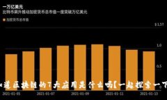 你知道区块链的7大应用是什么吗？一起探索一下