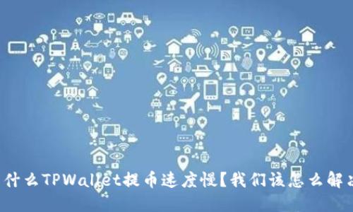为什么TPWallet提币速度慢？我们该怎么解决？