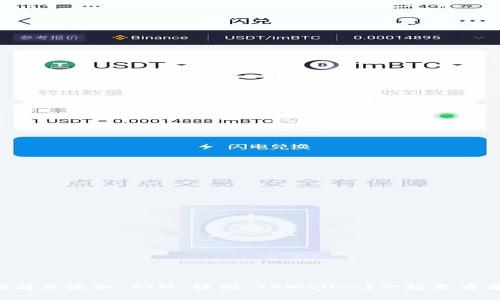 如何简单添加 FTM 链到 TPWallet？一起来看看吧！