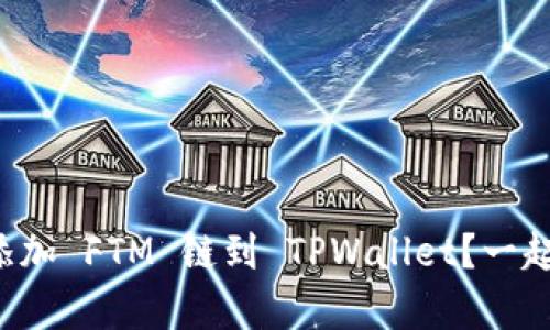 如何简单添加 FTM 链到 TPWallet？一起来看看吧！