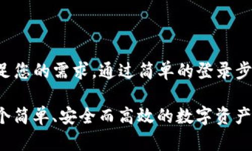 tiletpwallet登录入口：如何顺利进入您的数字资产世界？/tile

tpwallet, 数字钱包, 登录指南, 加密货币/guanjianci

是什么让tpwallet如此受欢迎？
在如今的数字化时代，越来越多的人开始关注加密货币，而在这个过程中，数字钱包的选择显得尤为重要。tpwallet作为行业中的一匹“黑马”，因其操作界面友好、安全性高而吸引了大量用户。它不仅支持多种主流加密货币，还提供了便捷的交易功能，让用户能够轻松管理自己的资产。

如何找到tpwallet的登录入口？
登录tpwallet其实很简单。首先，您需要访问tpwallet的官方网站。在官网首页，您会看到一个明显的“登录”按钮，点击这个按钮便可进入登录页面。如果您是新用户，可以选择注册账户。注册过程也十分简单，只需提供邮箱和设置强密码即可。之后，您将收到一封确认邮件，按照指示完成注册。

tpwallet的登录步骤详解
一旦您访问tpwallet的登录页面，您需要按照以下步骤进行操作：
ol
    listrong输入邮箱：/strong在登录框中，输入您注册时使用的邮箱地址。/li
    listrong输入密码：/strong在下方的密码框中输入您的密码。请确保密码强度足够，最好包含字母、数字和特殊字符。/li
    listrong点击登录：/strong输入完信息后，点击“登录”按钮。如果信息正确，您将顺利进入tpwallet的个人账户。/li
/ol
如果您曾遇到过无法登录的情况，可能是因为密码输入错误，或者账户被锁定。此时，您可以使用“忘记密码？”功能来重置密码，按照系统提示完成操作。

tpwallet的安全性如何？
在使用任何数字钱包之前，大家都非常关注安全性。tpwallet采用了多种安全措施来保障用户的资产安全。例如，双重身份验证（2FA），每次登录时都需要确认身份，极大降低了账户被盗的风险。此外，tpwallet还使用了先进的加密技术，确保用户数据和交易信息被妥善保护。

常见问题解答
h4问题一：我可以在tpwallet中存储哪些类型的加密货币？/h4
在tpwallet中，您可以存储多种主流加密货币，包括比特币（BTC）、以太坊（ETH）、瑞波币（XRP）等。tpwallet支持的资产种类不断更新，您可以随时查看官网以获取最新信息。这意味着您可以将多种数字资产集中在一个账户中，方便管理。

h4问题二：如何确保我的tpwallet账户安全？/h4
为了确保 tpwallet账户的安全，您可以采取以下几种措施：
ol
    listrong使用强密码：/strong设置一个复杂且独特的密码，避免使用生日或常用词汇。/li
    listrong启用双重身份验证：/strong每次登录时进行身份确认，增加安全层级。/li
    listrong定期检查账户活动：/strong关注账户的登录记录和交易情况，发现异常迅速采取措施。/li
    listrong谨慎处理钓鱼链接：/strong不要随意点击来自未知来源的链接，确保网址是tpwallet的官方链接。/li
/ol

总结：在数字资产管理中为何选择tpwallet？
tpwallet的便捷性、安全性和多功能性，使其成为数字资产管理的优质选择。无论是新手还是经验丰富的投资者，tpwallet都能满足您的需求。通过简单的登录步骤，您可以快速访问自己的数字资产，进行交易或查看账户信息。寻求资产增值或是安全存储，tpwallet都是值得信赖的伙伴。

总的来说，随着区块链技术的不断进步和加密货币市场的日益成熟，数字钱包的重要性愈发显著。选择tpwallet，您将会体验到一个简单、安全而高效的数字资产管理平台。无论在什么时候，您的资产都能在这里得以安全保藏与方便管理。