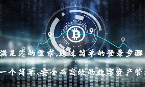 tiletpwallet登录入口：如何顺利进入您的数字资产世界？/tile

tpwallet, 数字钱包, 登录指南, 加密货币/guanjianci

是什么让tpwallet如此受欢迎？
在如今的数字化时代，越来越多的人开始关注加密货币，而在这个过程中，数字钱包的选择显得尤为重要。tpwallet作为行业中的一匹“黑马”，因其操作界面友好、安全性高而吸引了大量用户。它不仅支持多种主流加密货币，还提供了便捷的交易功能，让用户能够轻松管理自己的资产。

如何找到tpwallet的登录入口？
登录tpwallet其实很简单。首先，您需要访问tpwallet的官方网站。在官网首页，您会看到一个明显的“登录”按钮，点击这个按钮便可进入登录页面。如果您是新用户，可以选择注册账户。注册过程也十分简单，只需提供邮箱和设置强密码即可。之后，您将收到一封确认邮件，按照指示完成注册。

tpwallet的登录步骤详解
一旦您访问tpwallet的登录页面，您需要按照以下步骤进行操作：
ol
    listrong输入邮箱：/strong在登录框中，输入您注册时使用的邮箱地址。/li
    listrong输入密码：/strong在下方的密码框中输入您的密码。请确保密码强度足够，最好包含字母、数字和特殊字符。/li
    listrong点击登录：/strong输入完信息后，点击“登录”按钮。如果信息正确，您将顺利进入tpwallet的个人账户。/li
/ol
如果您曾遇到过无法登录的情况，可能是因为密码输入错误，或者账户被锁定。此时，您可以使用“忘记密码？”功能来重置密码，按照系统提示完成操作。

tpwallet的安全性如何？
在使用任何数字钱包之前，大家都非常关注安全性。tpwallet采用了多种安全措施来保障用户的资产安全。例如，双重身份验证（2FA），每次登录时都需要确认身份，极大降低了账户被盗的风险。此外，tpwallet还使用了先进的加密技术，确保用户数据和交易信息被妥善保护。

常见问题解答
h4问题一：我可以在tpwallet中存储哪些类型的加密货币？/h4
在tpwallet中，您可以存储多种主流加密货币，包括比特币（BTC）、以太坊（ETH）、瑞波币（XRP）等。tpwallet支持的资产种类不断更新，您可以随时查看官网以获取最新信息。这意味着您可以将多种数字资产集中在一个账户中，方便管理。

h4问题二：如何确保我的tpwallet账户安全？/h4
为了确保 tpwallet账户的安全，您可以采取以下几种措施：
ol
    listrong使用强密码：/strong设置一个复杂且独特的密码，避免使用生日或常用词汇。/li
    listrong启用双重身份验证：/strong每次登录时进行身份确认，增加安全层级。/li
    listrong定期检查账户活动：/strong关注账户的登录记录和交易情况，发现异常迅速采取措施。/li
    listrong谨慎处理钓鱼链接：/strong不要随意点击来自未知来源的链接，确保网址是tpwallet的官方链接。/li
/ol

总结：在数字资产管理中为何选择tpwallet？
tpwallet的便捷性、安全性和多功能性，使其成为数字资产管理的优质选择。无论是新手还是经验丰富的投资者，tpwallet都能满足您的需求。通过简单的登录步骤，您可以快速访问自己的数字资产，进行交易或查看账户信息。寻求资产增值或是安全存储，tpwallet都是值得信赖的伙伴。

总的来说，随着区块链技术的不断进步和加密货币市场的日益成熟，数字钱包的重要性愈发显著。选择tpwallet，您将会体验到一个简单、安全而高效的数字资产管理平台。无论在什么时候，您的资产都能在这里得以安全保藏与方便管理。