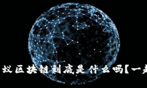 你知道蚂蚁区块链到底是什么吗？一起探索吧！