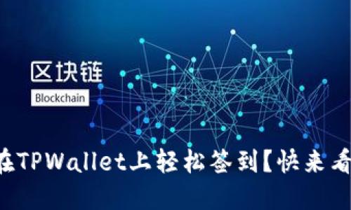 如何在TPWallet上轻松签到？快来看看吧！
