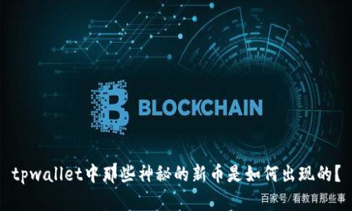 tpwallet中那些神秘的新币是如何出现的？