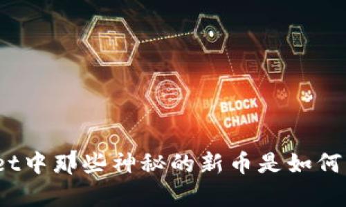 tpwallet中那些神秘的新币是如何出现的？
