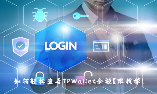 如何轻松查看TPWallet余额？跟我学！