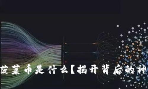 区块链菠菜币是什么？揭开背后的神秘面纱！