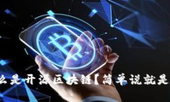 什么是开源区块链？简单说就是这！