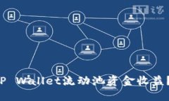 如何最大化TP Wallet流动池资金收益？让我们聊聊
