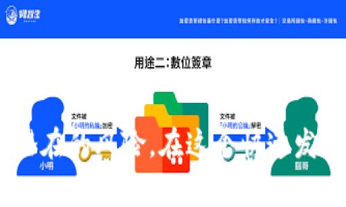   如何将TPWallet中的现金提现到火币？详细指南与常见问题解答 / 
 guanjianci TPWallet, 火币, 提现指南, 加密货币 /guanjianci 

引言：了解TPWallet与火币之间的连接
在数字货币的世界里，转账和提现是一个核心的操作，尤其是在面对多个钱包和交易所时。TPWallet作为一个便捷的数字资产钱包，拥有众多用户，而火币则是领先的加密货币交易平台之一。因此，很多用户都希望了解如何将他们在TPWallet中的资产轻松、安全地提现到火币。本文将为您提供一份详细的指南，并解答您可能会遇到的相关问题。

第一步：准备工作
要进行提现操作，首先确保您的TPWallet和火币账户都已经设置完成，并且能够正常使用。您需要确保在TPWallet中已存入您希望提现的数字资产，同时在火币账户上也应当完成身份验证，以便顺利接收资金。

第二步：登录TPWallet
首先，打开TPWallet应用并登录您的账户。确保您输入了正确的密码，如果有双重身份验证，请根据要求完成相应步骤。这一步是非常重要的，因为您需要确保账户的安全性。

第三步：找到提现功能
在TPWallet的主界面上，通常会有一个“提现”或类似的按钮。点击进入，您会看到一列可选择提现的加密货币。在这里，选择您希望提现的具体加密货币。请注意，不同的币种可能需要不同的操作和手续费，务必要仔细查看。

第四步：填写提现信息
在选择完币种后，您需要填写提现信息。这些信息通常包括：
ul
listrong提现金额/strong：输入您希望将多少金额提现。/li
listrong提现地址/strong：务必准确输入您的火币账户的钱包地址。错误的地址将导致资金损失。/li
listrong备注信息/strong（如果有的话）：一些钱包允许用户填写备注以便于交易记录。/li
/ul
在完成所有信息填写后，请仔细检查每一项，以确保无误。

第五步：确认提现请求
核对无误后，您会看到一个“确认”或“提交”按钮。点击该按钮后，TPWallet会要求您进行一些安全验证，例如输入取款密码或通过手机验证。这一步很关键，以防止未经授权的操作。

第六步：等待确认
一旦您提交了提现请求，TPWallet将处理您的交易。此时，您可能会看到一个状态更新，显示提取请求正在处理中。根据区块链的繁忙程度，这个过程可能需要几分钟到几个小时不等。

第七步：查看火币账户
在TPWallet处理完成后，您可以去火币平台确认资金是否到账。在火币账户中，您会看到您的钱包历史记录。这是检验您提现是否成功的重要环节。如果没有显示，请检查TPWallet的交易记录，确认是否成功转出。

安全提示：确保您的账户安全
在进行任何加密货币交易时，安全始终是首位的。请务必开启钱包和交易平台的两步验证，并定期更新您的密码。此外，对于提现地址的输入，请始终复制粘贴而不是手动输入，以防止因输入错误而造成的损失。

常见问题解答
在提现过程中，用户常会遇到一些问题。以下是两个常见问题的详细解答：

问题1：我的提现请求被拒绝，我该怎么办？
首先，您需要检查TPWallet的通知信息。在某些情况下，提现请求会因安全考虑被暂时冻结。处理方法包括：
ul
li确认您的账户信息是否齐全和正确，包括交易密码和身份验证。/li
li查看TX状态记录，了解是否存在网络问题或手续费不足等其他原因。/li
li如果确认无误，但仍被拒绝，建议联系TPWallet的客服，询问具体原因并请求帮助。/li
/ul
保持冷静，解决问题通常是一个逐步的过程，确保您提供了所有必要的信息，以便客服能有效帮您。

问题2：提现到账的时间通常需要多久？
提现到账时间受多种因素影响:
ul
listrong区块链网络拥堵情况/strong：在交易高峰期，区块链网络可能会由于交易量大而发生延迟。/li
listrong提取方式和币种/strong：不同币种的交易确认时间不同，某些便宜的币种可能会耗时较长。/li
listrong火币平台的处理速度/strong：有时火币对接收到的资产处理也可能需要时间，尤其在市场高峰期。/li
/ul
一般情况下，正常交换在15分钟到1小时之间应该到账，不过在高峰期可能需要更长时间。如果超出48小时仍未到账，建议主动联系客服进行查询。

总结
将TPWallet中的资产提现到火币并不是一个复杂的过程，但在每一步都需要仔细和认真。确保操作时信息准确并妥善保管自己的密码和提现地址，可以大大降低潜在的风险。在这个快速发展的加密货币市场中，保持学习和保持警惕是每个投资者的必修课。希望本文的详细介绍和常见问题解答对您有所帮助，祝您在加密资产的世界里更顺利、更成功！