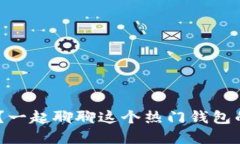 TokenPocket安全吗？一起聊聊这个热门钱包的安全性