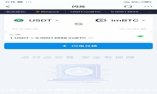 TokenPocket安全吗？一起聊聊这个热门钱包的安全性和使用体验！
