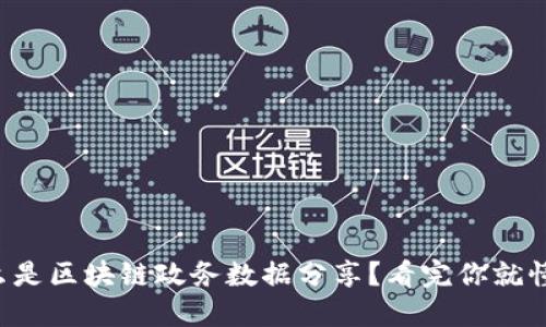 什么是区块链政务数据分享？看完你就懂了！