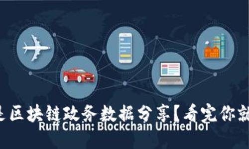 什么是区块链政务数据分享？看完你就懂了！