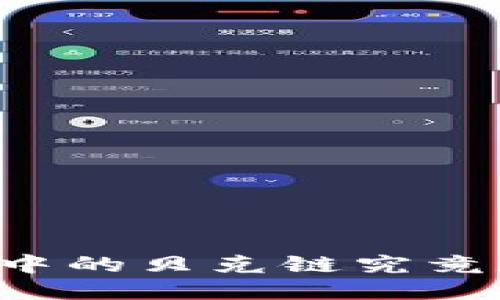 区块链中的贝克链究竟是什么？