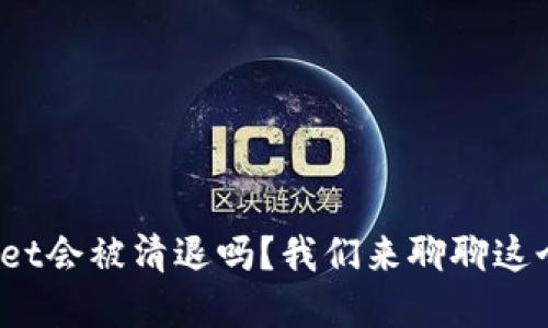 tpwallet会被清退吗？我们来聊聊这个话题！