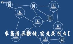 卓集送区块链，究竟是什么？