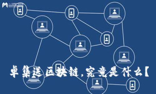 卓集送区块链，究竟是什么？