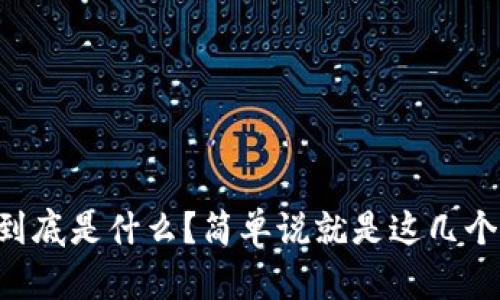 区块链到底是什么？简单说就是这几个关键词！
