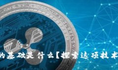 区块链时代的基础是什么？探索这项技术的核心