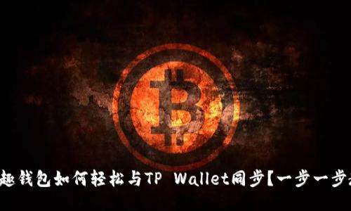 分投趣钱包如何轻松与TP Wallet同步？一步一步教你！
