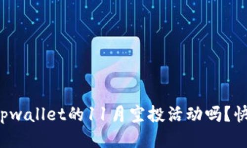 你知道tpwallet的11月空投活动吗？快来看看！