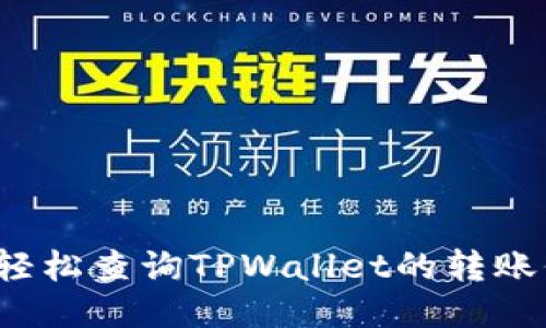 如何轻松查询TPWallet的转账信息？