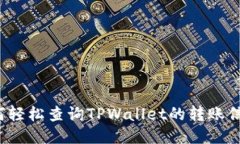 如何轻松查询TPWallet的转账信息？