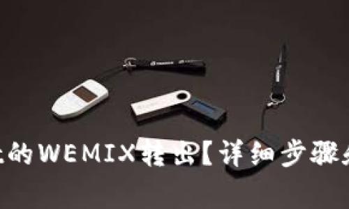 如何将TPWallet的WEMIX转出？详细步骤和注意事项分享！