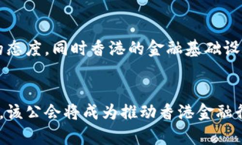 香港区块链信托公会是什么？探秘区块链在金融领域的新机遇！

区块链, 信托, 金融科技, 香港/guanjianci

引言
在当今数字化快速发展的时代，区块链技术已成为一股不可忽视的潮流。尤其在金融领域，区块链的应用前景令人瞩目。香港，作为国际金融中心，不断引领着金融科技的创新。在这样的背景下，“香港区块链信托公会”应运而生，它不仅仅是一个组织，更是连接区块链技术和信托行业的重要桥梁。本文将深入探讨香港区块链信托公会的背景、使命、运作方式及其带来的潜在机遇。

什么是香港区块链信托公会？
香港区块链信托公会（Hong Kong Blockchain Trust Association，简称HKBTA）成立于2021年，其目标是促进区块链技术在信托行业的应用和发展。作为一个非营利性组织，公会聚集了金融机构、科技公司、监管机构以及学术界的专家，致力于推动区块链技术的最佳实践和标准化。

公会的成立回应了市场对透明性和可信任度的需求，特别是在金融服务中，信托的核心价值在于诚信、透明和保障。通过区块链技术，信托产品能够实现去中心化、可追溯和智能合约的特点，这些都为信托行业带来了颠覆性的变革。

香港区块链信托公会的使命和目标
香港区块链信托公会的使命主要体现在以下几个方面：

ul
    listrong推动区块链技术的应用：/strong公会的首要目标是推动区块链技术在信托行业中的实际应用，助力信托产品的创新与升级。/li
    listrong制定行业标准：/strong通过与各方的沟通与合作，公会希望能够制定和推动区块链相关的行业标准，确保良性发展。/li
    listrong加强教育与培训：/strong公会还致力于提高行业对区块链技术的认知，提供各类培训课程，以使行业从业者能够掌握这一新兴技术。/li
    listrong构建合作网络：/strong通过搭建跨界合作的平台，公会希望能联结金融机构、科技公司及监管机构，共同探讨区块链在信托行业的应用。/li
/ul

区块链在信托领域的潜在影响
我们生活在一个信息爆炸的时代，信托行业对透明度和安全性的需求比以往任何时候都更为迫切。区块链技术以其去中心化、不可篡改的特点，为信托行业带来了新的可能性。

ul
    listrong智能合约的应用：/strong区块链技术能够支持智能合约的执行，信托协议一旦被编程到区块链上，就无法被篡改。这大大降低了执行过程中的信任成本和风险。/li
    listrong透明性和可追溯性：/strong区块链的透明性确保所有交易都可以被实时跟踪，客户可以实时查看自己的资产状态。这保证了投资者的信任，也提高了行业的整体透明度。/li
    listrong降低成本：/strong区块链的去中心化特性可以减少中介的需求，从而降低运营成本，提高效率。这对于信托公司来说，无疑是一个颠覆性的机会。/li
    listrong合规性与监管：/strong信托行业的合规需求向来严格，区块链技术能够为合规带来新的思路，通过智能合约和链上数据实现实时合规检查。/li
/ul

香港区块链信托公会的运作方式
香港区块链信托公会在运作上，主要通过以下几种方式推展其目标：

ul
    listrong定期举办论坛与研讨会：/strong公会定期组织行业内的高峰论坛、研讨会和交流活动，以促进不同利益相关者之间的意见交流。/li
    listrong发布行业报告：/strong公会会定期发布行业趋势及区块链应用的研究报告，为行业提供数据支持与前瞻性分析。/li
    listrong与监管机构合作：/strong公会与香港的金融监管机构保持良好的沟通，以推动区块链技术在信托行业中的合规性。/li
    listrong培训与教育方案：/strong针对信托行业的从业人员，公会提供相关的培训课程，提升其对区块链技术的理解与应用能力。/li
/ul

香港区块链信托公会的未来展望
随着数字资产和区块链技术的不断成熟，香港区块链信托公会将进一步发挥其引领作用。未来，公会可能会在以下几个方面继续探索：

ul
    listrong扩展国际影响力：/strong随着其他国家也对区块链技术及其应用展开探索，公会可以考虑与国际机构的合作，推广香港的经验和最佳实践。/li
    listrong丰富服务内容：/strong除了目前的信托服务，公会或许能扩展到更广泛的金融产品领域，推动更多的技术创新。/li
    listrong加强技术研发：/strong公会鼓励其成员进行技术研发和创新，利用区块链可能重塑传统金融行业的每个环节。/li
/ul

相关问题探讨

h41. 区块链信托如何保障投资者权益？/h4
区块链信托的最大优势在于透明性和不可篡改性。通过区块链，每笔交易都能够被追踪和记录，这大大增强了投资者对资产管理的信任。此外，智能合约的引入使得协议层面的违规成本大大提高，进一步保障了投资者的权益。在交易发生后，投资者可以随时查看资金流动及资产状况，任何异常都能第一时间被发现。

h42. 香港在区块链信托领域相较于其他国家有什么优势？/h4
香港作为国际金融中心，其成熟的金融市场、健全的法律法规及对金融科技的开放态度，使得其在区块链信托领域拥有独特的优势。监管机构对区块链技术展现了相对包容的态度，同时香港的金融基础设施也适合区块链的应用与推广。此外，香港的多元文化环境也吸引了全球各地对区块链技术感兴趣的企业进驻，从而形成了良好的合作生态。

结论
香港区块链信托公会不仅为信托行业带来了区块链技术的实用机会，更为所有的金融科技企业提供了一个合作与交流的平台。随着数字化趋势的不断推进，我们有理由相信，该公会将成为推动香港金融行业创新与发展的重要力量。无论是对行业参与者，还是对投资者而言，香港区块链信托公会都将是未来值得期待的关注焦点。 