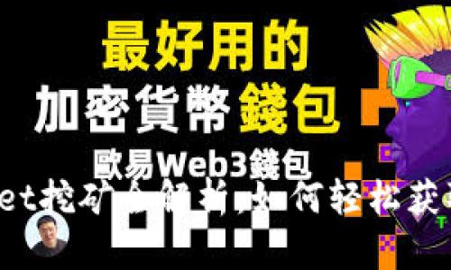 TPWallet挖矿全解析：如何轻松获取收益？