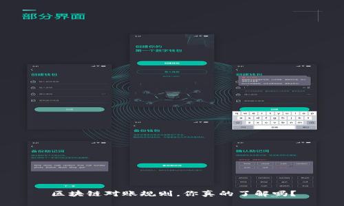 区块链对账规则，你真的了解吗？
