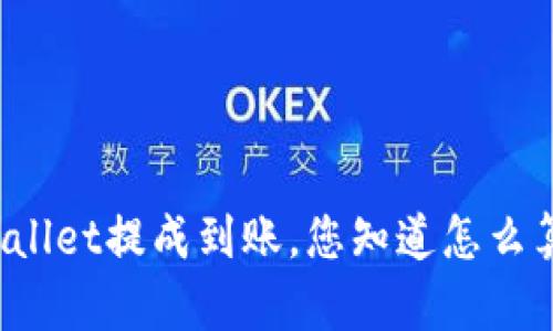 TPWallet提成到账，您知道怎么算吗？