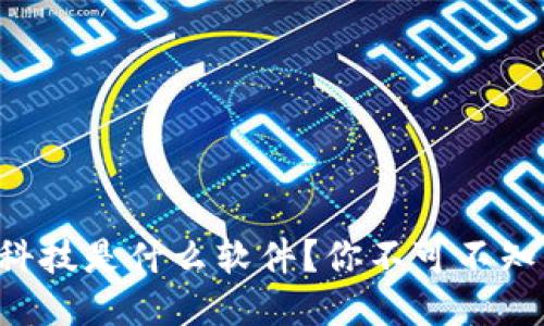 蚂蚁区块链科技是什么软件？你不可不知的五大亮点！