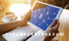 你知道区块链应用试点单位是什么吗？