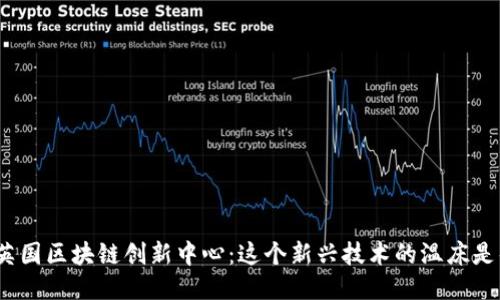 探索英国区块链创新中心：这个新兴技术的温床是什么？