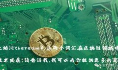 区块链流量的英文缩写通常认为是“BTC”，代表