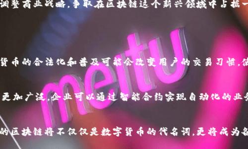    最新区块链新政策，这些你不可不知！  / 
 guanjianci  区块链, 新政策, 政府监管, 数字货币  /guanjianci 

引言：区块链技术的崛起
近年来，区块链技术的迅猛发展引起了全球范围内的关注。作为一种去中心化的数据存储和传输技术，区块链不仅在数字货币领域得到了广泛应用，而且在金融、物流、医疗等多个行业中也展现出了巨大的潜力。然而，随着区块链相关应用的激增，各国政府纷纷出台新的政策，以加强对这一新兴领域的监管与管理。那么，最新的区块链新政策究竟是什么？它们又将如何影响整个行业的发展呢？

最新区块链新政策的背景
区块链作为一项颠覆性技术，其特性使得其在自由经济中展现出极大的潜力。然而，区块链的发展也伴随着许多问题，如欺诈、洗钱、市场操纵等。因此，各国政府意识到有必要通过立法和政策来规范这个行业，以维护金融安全和市场稳定。

重要国家的区块链新政策
在这一背景下，许多国家和地区出台了各自的区块链政策。我们可以看看几个主要国家的最新动态：

h41. 美国/h4
美国一直以来都是区块链技术的先锋。在2023年，美国证券交易委员会（SEC）加大了对加密货币市场的监管力度，出台了一系列针对初始代币发行（ICO）和交易所的政策。这些政策旨在保护投资者，防止欺诈行为的发生。例如，SEC开始要求所有的加密货币交易所都必须注册成为证券交易商，并遵循相应的法规，从而确保交易透明度。

h42. 中国/h4
中国的区块链政策同样令人瞩目。2023年，中国政府发布了一项与区块链相关的政策框架，鼓励区块链技术在物流、供应链等传统行业的应用。同时，中国央行正在加紧数字人民币的研发和推广，力求在全球数字货币的竞争中占据有利位置。这些政策的出台，不仅显示了中国对区块链的重视，也为相关企业提供了良好的发展环境。

h43. 欧盟/h4
欧盟在区块链政策方面也不甘示弱。2023年，欧盟委员会提出了一项区块链战略，旨在通过建立一个统一的监管框架和标准来促进区块链技术的发展。这项政策鼓励成员国共同合作，推动区块链技术的应用，同时保障数据隐私和安全性。此外，欧盟还计划设立一个监管沙箱，让创新企业在受到监管的环境中进行试验。

h44. 日本/h4
日本始终走在金融科技的前沿，其区块链政策也相对成熟。2023年，日本金融服务局（FSA）对加密货币交易进行规范，提出了更高的合规要求。同时，日本积极推动区块链在供应链管理和金融服务中的应用，为企业提供创新解决方案。日本的政策体现了其对区块链技术广泛应用的信心。

区块链新政策的主要影响
这些新政策无疑对区块链行业产生了深远的影响。首先，政策法规的完善提高了行业的透明度和合规性，有助于吸引更多的投资者进入市场。其次，加强监管可以有效降低欺诈和风险，为用户提供安全的交易环境。此外，这些政策也促进了区块链技术在各个行业的应用，使得技术的落地变得更加容易。

政策与未来的结合：展望区块链的未来
未来，随着区块链技术的不断成熟，政策也将适时调整。各国政府需要在监管与创新之间找到平衡，以确保技术的健康发展。同时，企业和开发者也需要关注政策变动，及时调整商业战略，争取在区块链这个新兴领域中占据一席之地。

常见问题解答

h4问题一：区块链政策会如何影响普通用户的日常生活？/h4
随着区块链政策的出台，普通用户的日常生活也将受到影响。首先，交易的安全性将大大提高，用户在进行数字资产交易时能获得更高的保护，减少被骗的风险。其次，数字货币的合法化和普及可能会改变用户的交易习惯，使得使用数字货币进行支付成为常态。此外，区块链技术将在供应链管理和消费体验中逐步应用，用户能够享受到更加透明和高效的购物体验。

h4问题二：区块链技术未来的发展趋势是什么？/h4
区块链技术的未来发展趋势主要体现在以下几个方面：首先，跨链技术的进步将促进区块链之间的互联互通，使得不同平台和应用能够无缝对接。其次，智能合约的应用将更加广泛，企业可以通过智能合约实现自动化的业务流程，提升效率。此外，随着大众对隐私保护的重视，隐私链和去中心化身份认证技术将逐渐兴起，为个人数据安全提供更好的解决方案。

总结
总之，最新的区块链新政策为行业带来了新的机遇和挑战。在这变革的时代，无论是政府、企业还是个人用户，都需要紧跟政策的步伐，抓住这一技术革命带来的商机。未来的区块链将不仅仅是数字货币的代名词，更将成为各行各业转型升级的重要推动力。保持关注，积极参与，与时代同行！