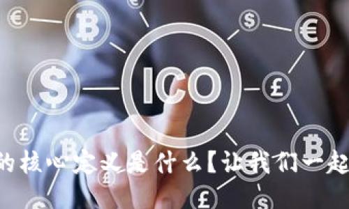 区块链的核心定义是什么？让我们一起来探索！