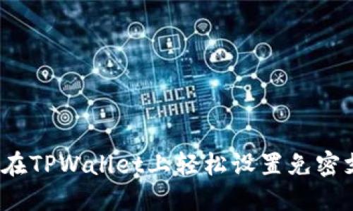 如何在TPWallet上轻松设置免密支付？