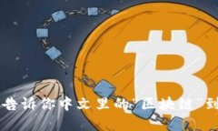 区块链是什么？告诉你中文里的“区块链”到底