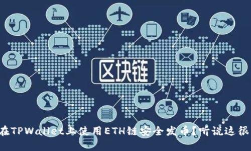 如何在TPWallet上使用ETH链安全发币？听说这很简单！