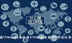 如何在TPWallet上使用ETH链安全发币？听说这很简单