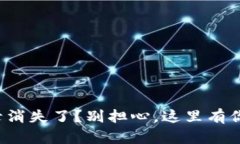 tpwallet交易记录消失了？别担心，这里有你需要知