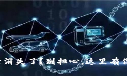 tpwallet交易记录消失了？别担心，这里有你需要知道的一切！