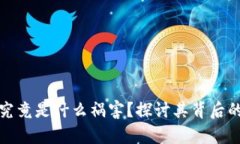 鑫兜区块链究竟是什么祸害？探讨其背后的风险